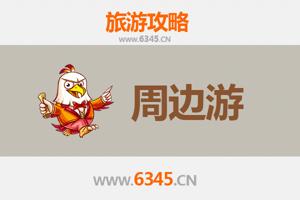 豫南明珠·潢川周边游全攻略：古韵乡村与自然风光的完美融合