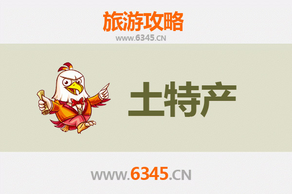 潢川风物手信指南：精选地道特产与伴手礼