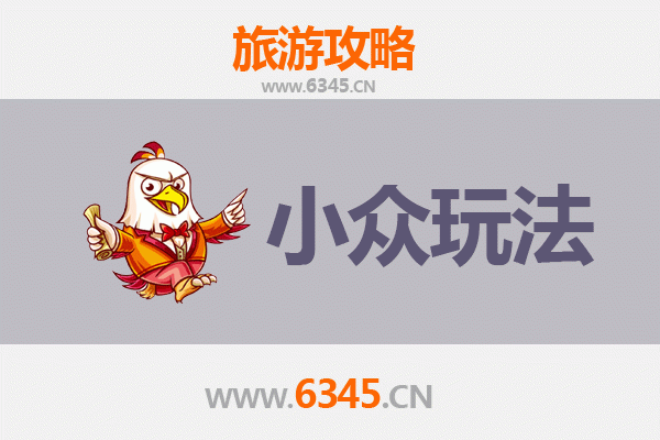 潢川秘境探索：小众玩法深度游攻略